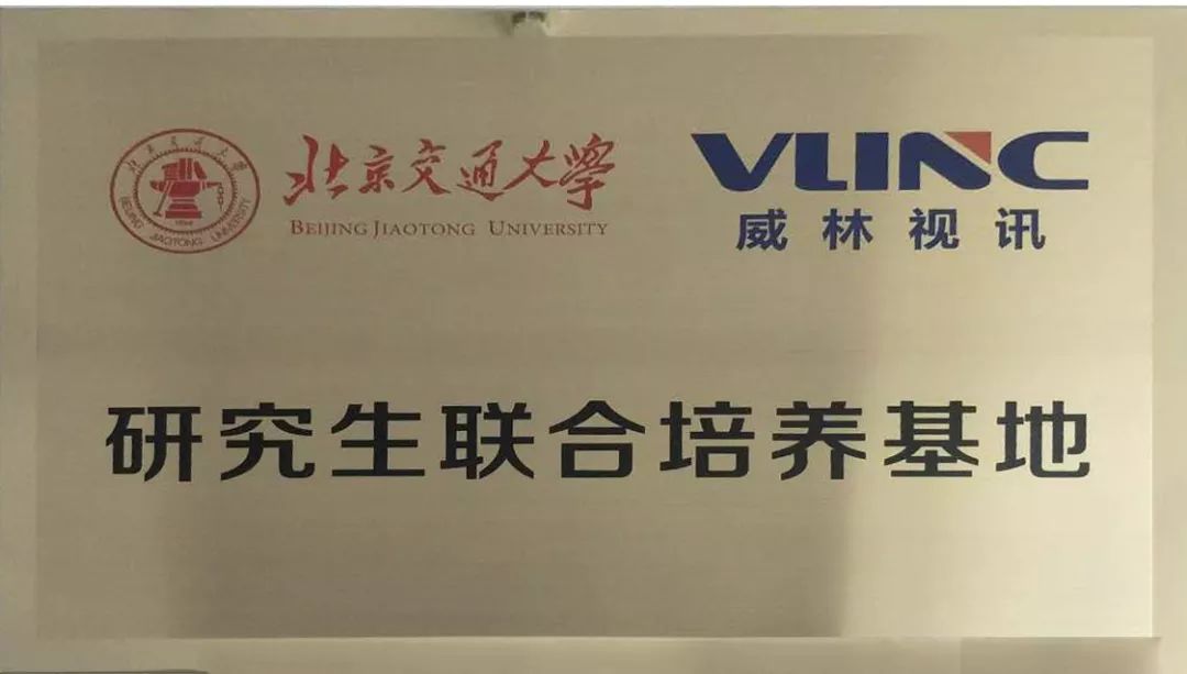 产学研深度合作—北京交通大学与威林视讯共建研究生培养基地