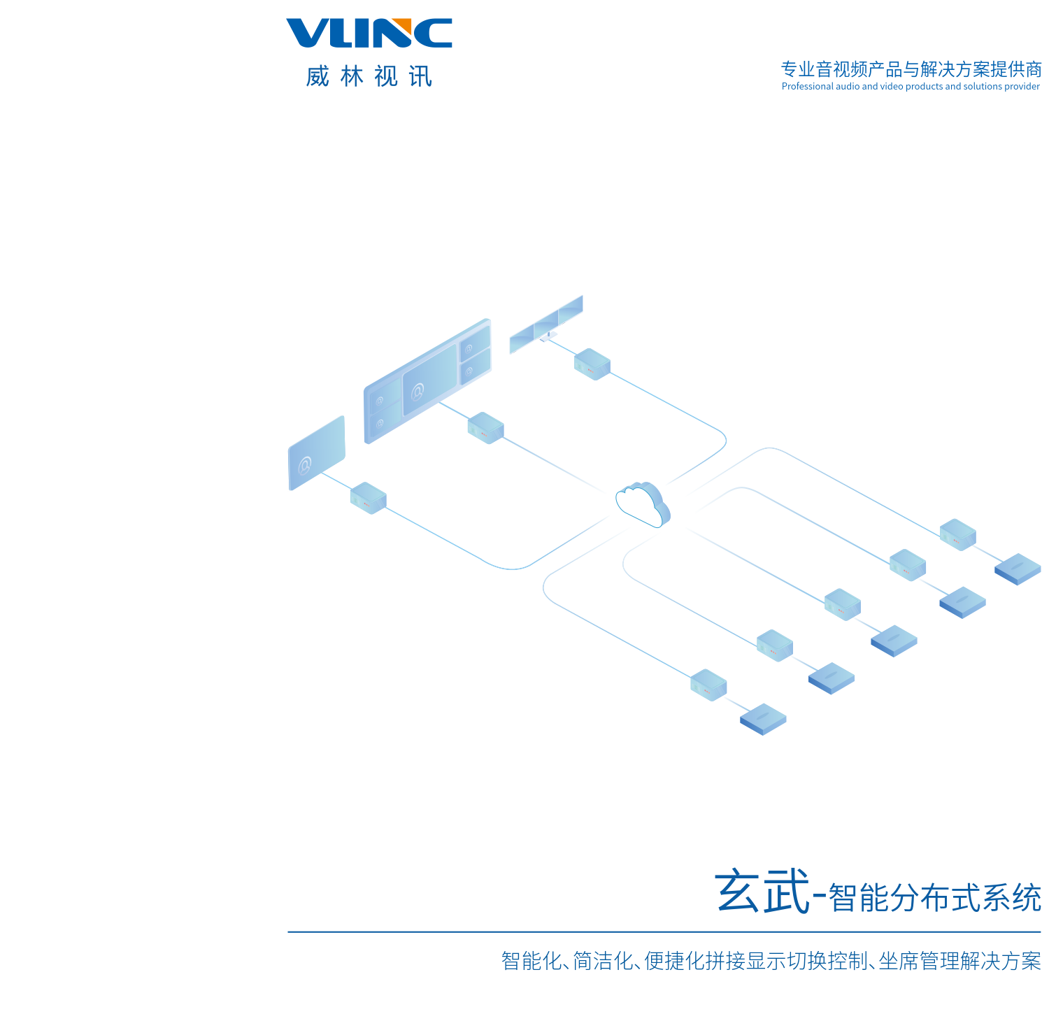 玄武智能分布式系统产品与应用概览