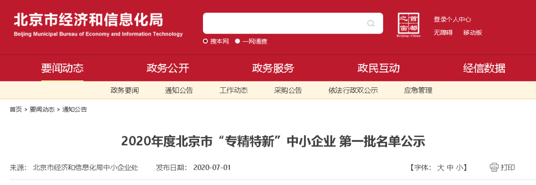 威林视讯入围2020年度北京市“专精特新”中小企业(第一批)